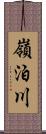 嶺泊川 Scroll