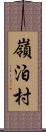 嶺泊村 Scroll