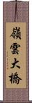 嶺雲大橋 Scroll