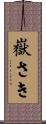 嶽さき Scroll
