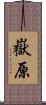 嶽原 Scroll