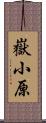 嶽小原 Scroll