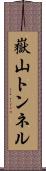 嶽山トンネル Scroll