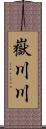嶽川川 Scroll