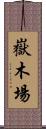 嶽木場 Scroll