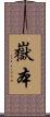 嶽本 Scroll