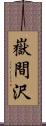 嶽間沢 Scroll