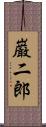 巌二郎 Scroll