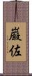 巌佐 Scroll