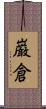巌倉 Scroll