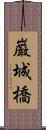 巌城橋 Scroll