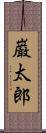 巌太郎 Scroll