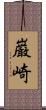 巌崎 Scroll