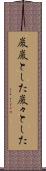 巌巌とした Scroll