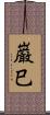 巌巳 Scroll