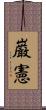 巌憲 Scroll
