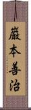 巌本善治 Scroll