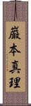 巌本真理 Scroll