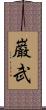 巌武 Scroll