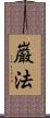 巌法 Scroll