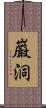 巌洞 Scroll