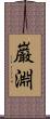 巌淵 Scroll