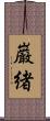 巌緒 Scroll