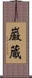 巌蔵 Scroll