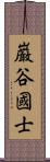 巌谷國士 Scroll