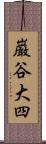 巌谷大四 Scroll