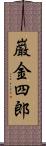 巌金四郎 Scroll
