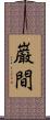 巌間 Scroll