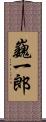 巍一郎 Scroll