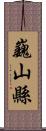 巍山縣 Scroll