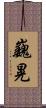 巍晃 Scroll