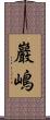 巖嶋 Scroll
