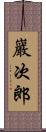 巖次郎 Scroll