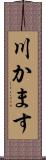 川かます Scroll