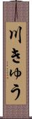 川きゅう Scroll