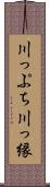 川っぷち Scroll