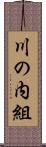 川の内組 Scroll