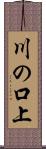 川の口上 Scroll