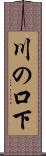川の口下 Scroll
