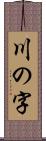 川の字 Scroll