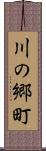川の郷町 Scroll