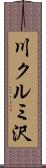 川クルミ沢 Scroll