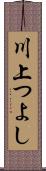 川上つよし Scroll