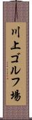 川上ゴルフ場 Scroll