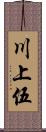 川上伍 Scroll