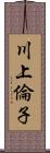 川上倫子 Scroll